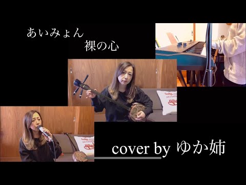 裸の心を三線で弾いてみた🌺＃あいみょん＃沖縄三線