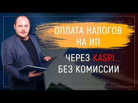 Фото Оплата налогов ИП через KASPI без комиссии