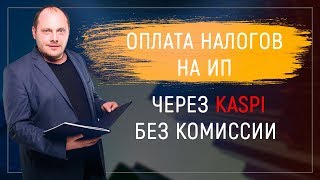 Оплата налогов ИП через KASPI без комиссии Оплата налогов ИП через KASPI без комиссии