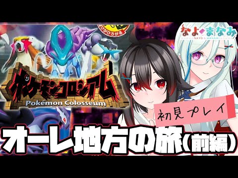 【初見プレイ】夫婦、オーレ地方の旅『ポケモンコロシアム』編 #06【Vtuber】