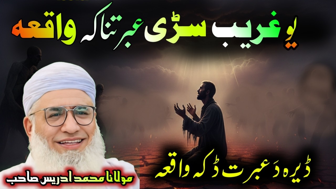 Yaw Gharib Sari Ebratnak Waqia | Idrees Maulana Bayan - یو غریب سڑی واقعہ