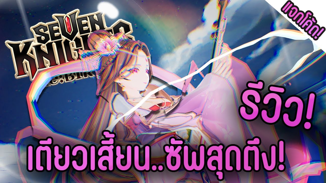 [แจกโค้ด!] รีวิว! เตียวเสี้ยน! โคตรจะ OP! ไปได้หลายคอนเท้นต์! | Seven Knights ReBIRTH