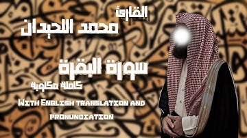 سورة البقرة كاملة بصوت عذب للشيخ محمد اللحيدان | تلاوة مكتوبة بجودة عالية