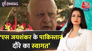 Shankhnad: विदेश मंत्री S. Jaishankar के Pakistan दौरे पर Farooq Abdullah का बड़ा बयान | Aaj Tak