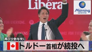 カナダ トルドー首相が続投へ　再び少数与党に（2021年9月22日）