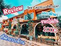 Review The castello Resort เกาะล้าน (คาสเตลโล่) ราคาหลักร้อย /5-6 มิ.ย 63/EP.2