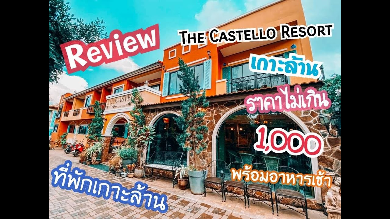 ที่พักหลักร้อย เกาะล้าน  Update  Review The castello Resort เกาะล้าน (คาสเตลโล่) ราคาหลักร้อย /5-6 มิ.ย 63/EP.2