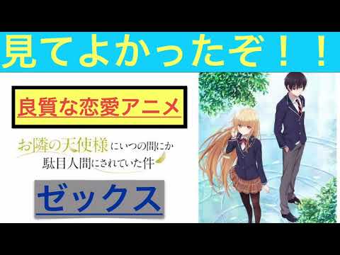 【おすすめアニメ】最後が最高スギィ！！『お隣の天使様にいつの間にか駄目人間にされていた件』マジで、ゼックス！！！