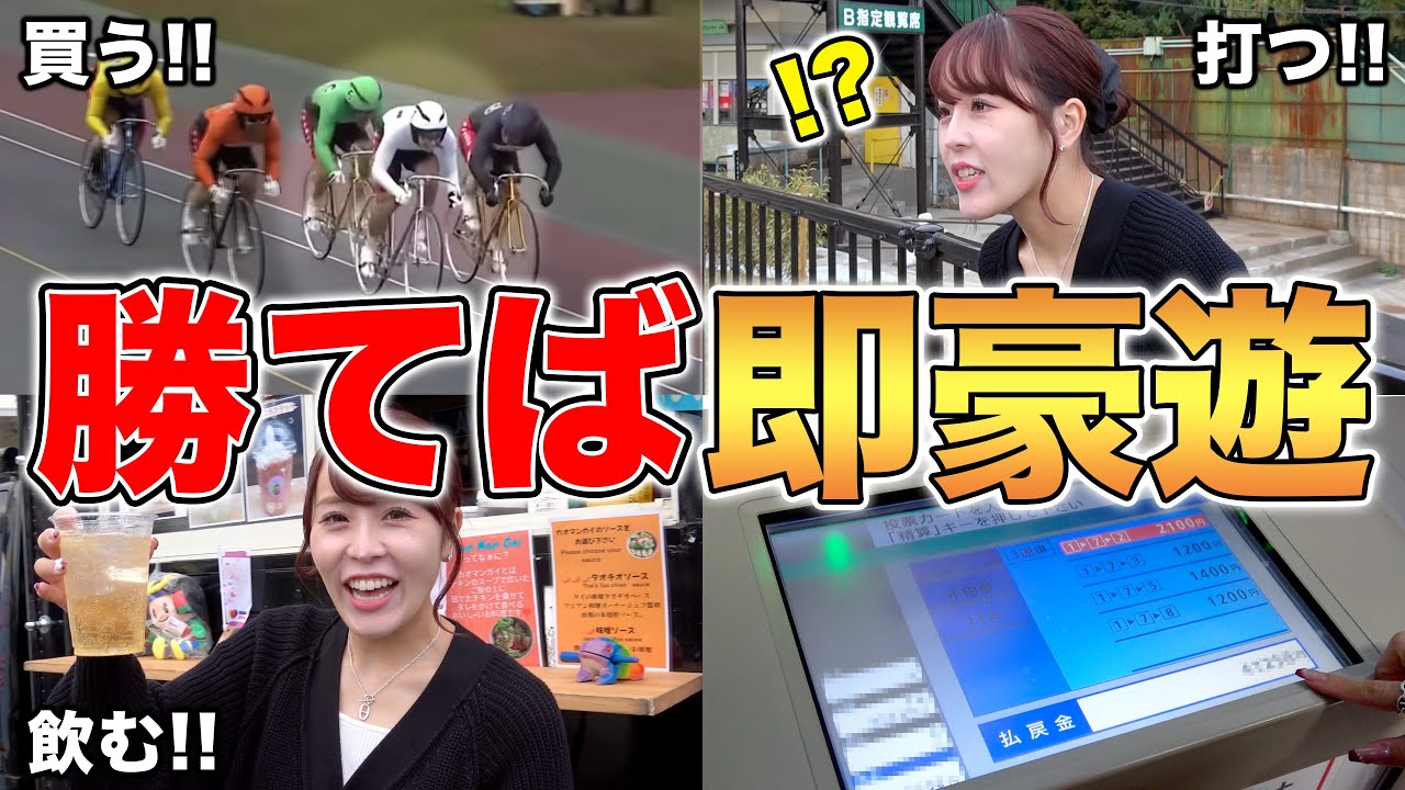 【最高の休日】久々の休みを満喫するために競輪女子が本気出しました