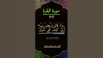 قرأن خلفية سوداء | ربي ارني كيف تحي الموتى | #عبدالرحمن_مسعد #قران_شاشة_سوداء #تلاوة_خاشعة #لايك