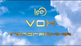 VOX Голограмма | начало вебинара