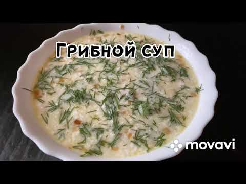 Суп с грибами | Так еще не готовили Маринованные грибы | Невероятно вкусный суп