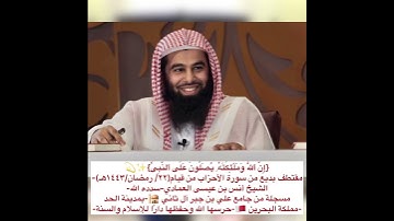 {إن اللَّه وملئكته يصلون على النبى}💫✨✨-ما تيسر من سورة الأحزاب-للشيخ أنس بن عيسى العمادي-سدده الله-