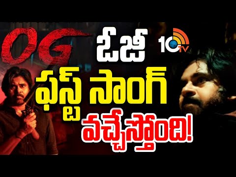 Pawan Kalyan OG Movie 1st Song | ఓజీ ఫస్ట్ సాంగ్ వచ్చేస్తోంది! | 10TV