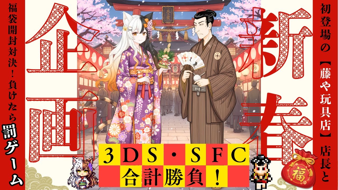 New Year's Special] Fujiya Toy Store Manager Makes His First