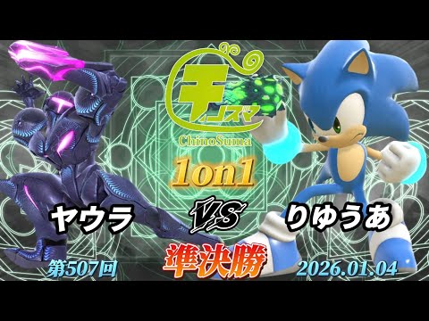ChinoSuma 1-on-1 #507 [Semi-Finals] Yaura (Dark Samus) vs. Ryuua (Sonic) [Super Smash Bros. Ultim...
