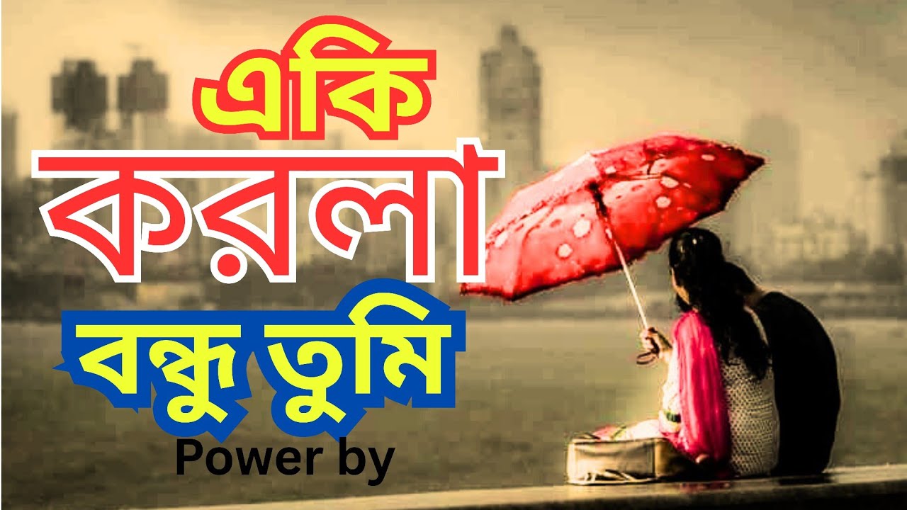 একি করলা বন্ধু তুমি | ২০২৬ সালের নতুন গান | নতুন গান 2026