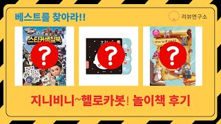 지니비니부터 헬로카봇까지! 아이들의 흥미 UP! 놀이책 리뷰