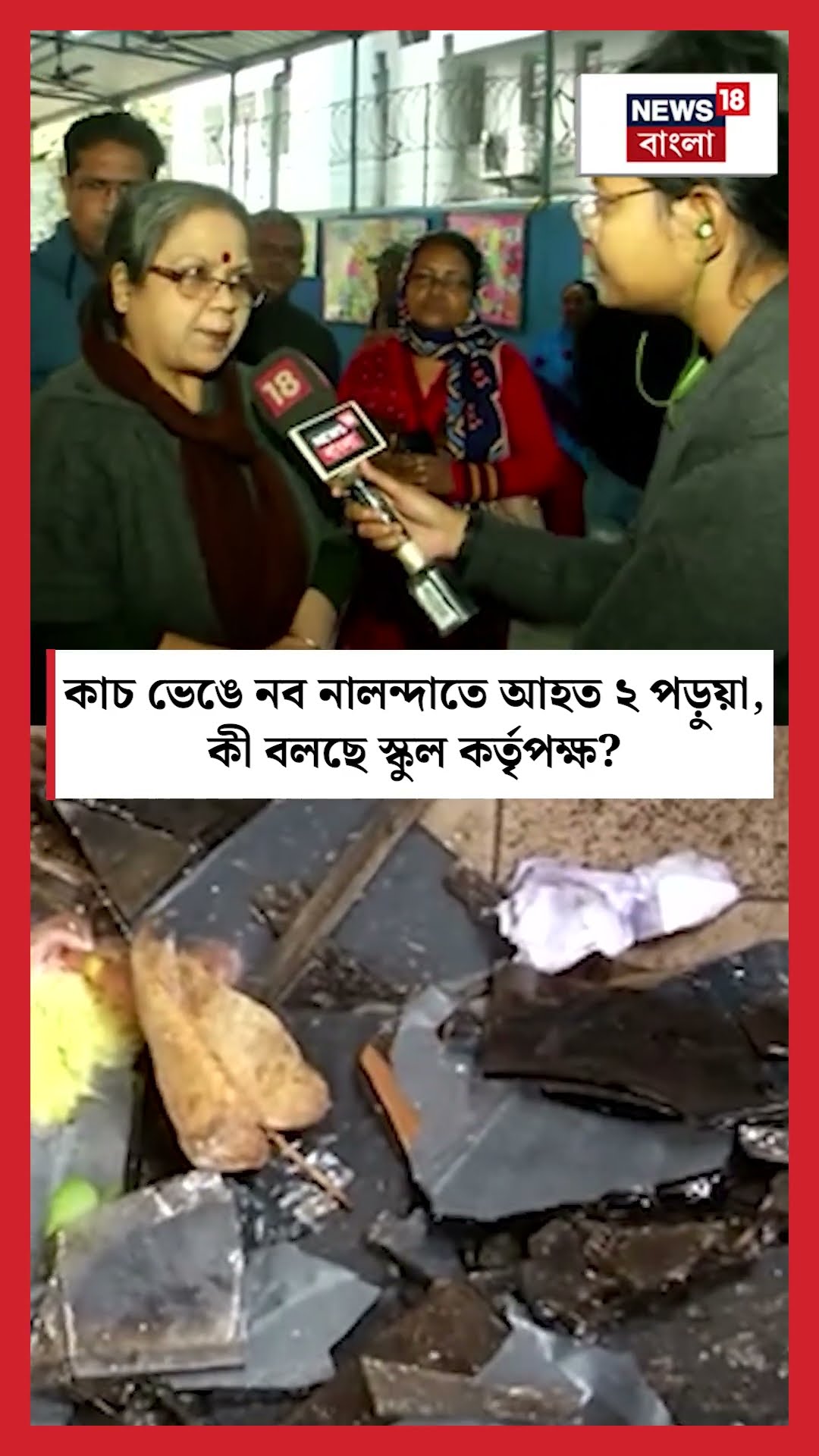 কাচ ভেঙে Nava Nalanda School -এ আহত ২ পড়ুয়া, কী বলছে স্কুল কর্তৃপক্ষ? N18S #shorts
