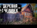 В краю покинутых деревень. Угловая. Один житель.