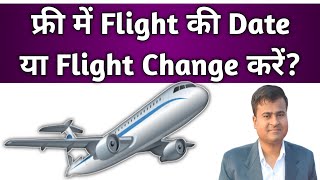 Free में Flight Date या Flight Change करें? Flight change kaise kare? Flight Date change kaise kare