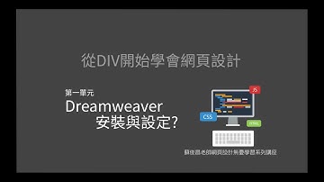 001 Dreamweaver DIV與CSS基本設計
