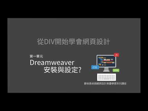 001 Dreamweaver DIV與CSS基本設計