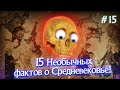 15 НЕОБЫЧНЫХ ФАКТОВ О СРЕДНЕВЕКОВЬЕ! || #15