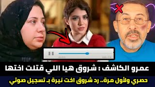 رد جديد من اسرة نيرة اشرف على عمرو الكاشف | الرد على عمرو الكاشف | عمرو الكاشف نيرة اشرف