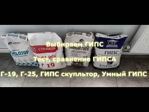 Выбираем ГИПС