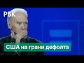 США под угрозой дефолта. Демократы и республиканцы не могут договориться о потолке госдолга