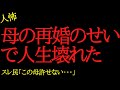【2chヒトコワ】母の再婚のせいで人生壊された...2ch怖いスレ