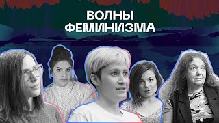 Волны феминизма | Серия 1