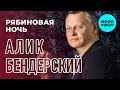 Алик Бендерский  - Рябиновая ночь (Single 2018)