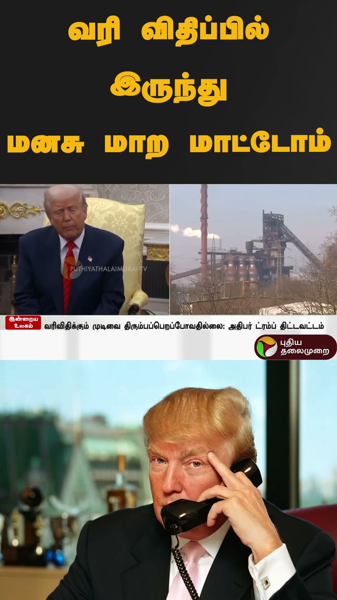 கண்டிப்புடன் சொன்ன டிரம்ப் | #shorts | #donaldtrump | #taxation