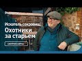 Искатель сокровищ | Охотники за старьем | Discovery