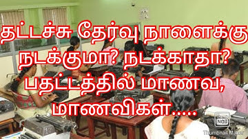 தட்டச்சு தேர்வு நாளைக்கு நடக்குமா? நடக்காதா? (typing exam)@smilewithmeumachinnaraj7043