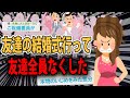 【2chヤバすぎw】友達の結婚式に行ったら....友達全員なくしたwww【面白いスレ】
