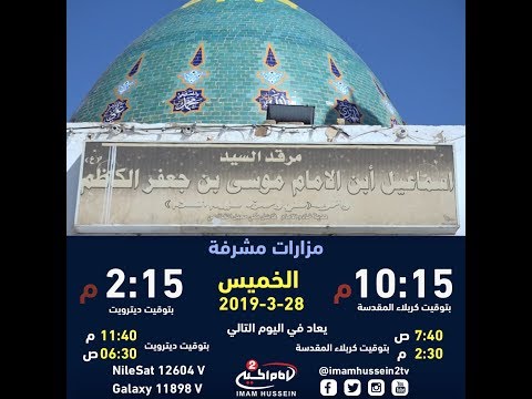 مزارات مشرفة 29 مرقد اسماعيل ابن الامام موسى الكاظم عليهما السلام مع سماحة الشيخ محمود الصافي