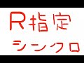R指定/シンクロ
