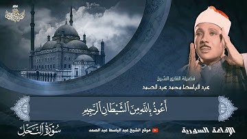 تلاوة الجميل جدا ❤ من سورة النحل الشيخ عبدالباسط محمد عبدالصمد❤ رحمه الله ❤