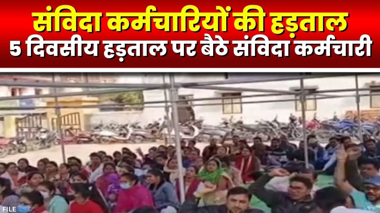Contract Workers Strike in CG: 5 दिवसीय हड़ताल पर बैठे संविदा कर्मचारी | नियमित करने की कर रहे मांग