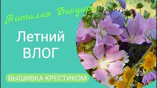 429 #Июльский ВЛОГ/ НЕ вышивальные будни/Дачные зарисовки/Новый канал в Телеграм