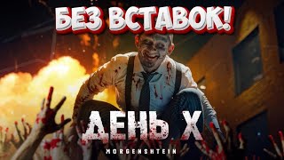 MORGENSHTERN - День X (КЛИП БЕЗ ВСТАВОК 2024)