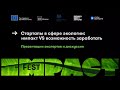 Стартапы в сфере экологии: импакт VS возможность заработать / IMPACT FEST 2021