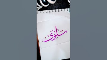 Arabic Name Calligraphy❣️ #calligraphy #art #artwork #motivation #love #allah #islamiccalligraphy