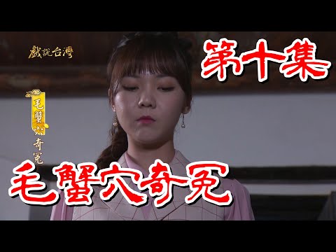 台劇-戲說台灣-毛蟹穴奇冤-EP 10