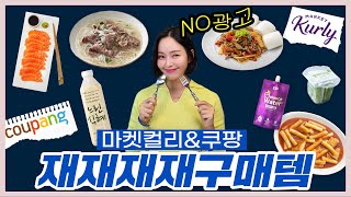 [EP87] 맛있는 건 먹고 싶지만 요리는 힘들어요🥩🍜🥟주부내공 13년 워킹맘 유리의 마켓컬리&쿠팡 추천템|다이어트 음식은 뽀~너스