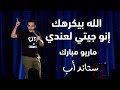 Mario moubarak  a day in the life of a lebanese banker  standup comedy