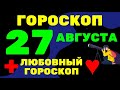 Гороскоп на 27 августа + Любовный гороскоп Гороскоп на завтра Гороскоп на сегодня